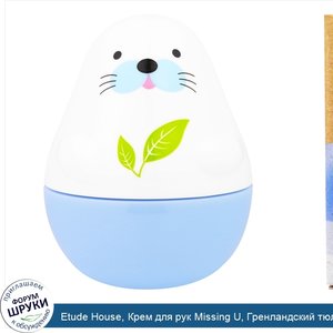Etude_House__Крем_для_рук_Missing_U__Гренландский_тюлень__1_01_жид._унц.__30_мл_.jpg