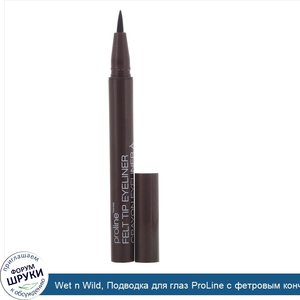 Wet_n_Wild__Подводка_для_глаз_ProLine_с_фетровым_кончиком__темно_коричневая__0_5г.jpg