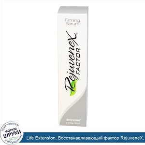 Life_Extension__Восстанавливающий_фактор_RejuveneX__1.7_жидких_унций__50_мл_.jpg