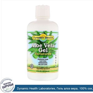 Dynamic_Health_Laboratories__Гель_алоэ_вера__100__сок__без_ароматизаторов__32_ж._унц.__946_мл_.jpg