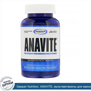Gaspari_Nutrition__ANAVITE__мультивитамины_для_максимальной_работоспособности__180_таблеток.jpg