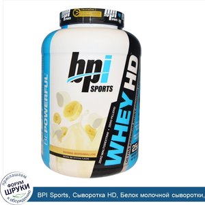 BPI_Sports__Сыворотка_HD__Белок_молочной_сыворотки__порошок__Ультра_премиум__Банановый_зефир__...jpg