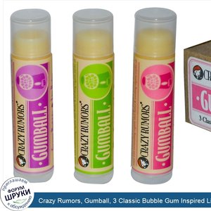 Crazy_Rumors__Gumball__3_Classic_Bubble_Gum_Inspired_Lip_Balms__.15_oz__4.2_g__Each.jpg