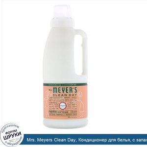 Mrs._Meyers_Clean_Day__Кондиционер_для_белья__с_запахом_герани__32_жидких_унций__946_мл_.jpg