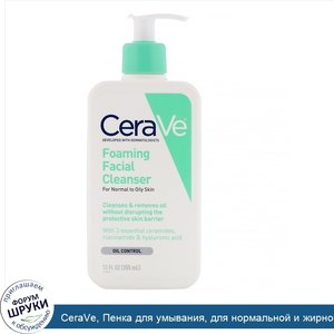 CeraVe__Пенка_для_умывания__для_нормальной_и_жирной_кожи__355мл__12жидк._унций_.jpg