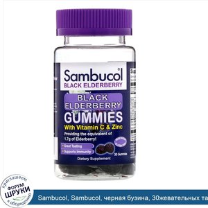 Sambucol__Sambucol__черная_бузина__30жевательных_таблеток.jpg