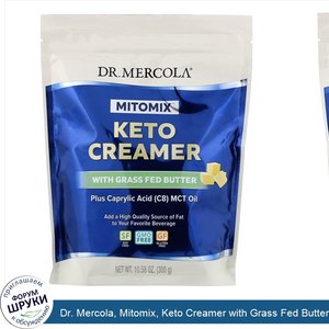 Dr._Mercola__Mitomix__Keto_Creamer_with_Grass_Fed_Butter__10.58_oz__300_g_.jpg