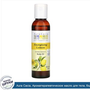 Aura_Cacia__Ароматерапевтическое_масло_для_тела__бодрящий_лимон__4_жидких_унции__118_мл_.jpg