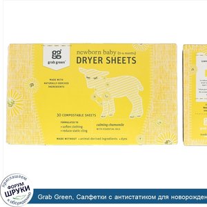 Grab_Green__Салфетки_с_антистатиком_для_новорожденных__успокаивающая_ромашка_с_эфирными_маслам...jpg