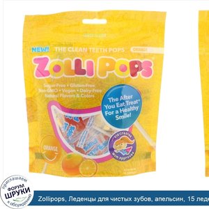 Zollipops__Леденцы_для_чистых_зубов__апельсин__15_леденцов_ZolliPops__3_1_унции.jpg