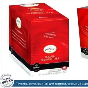 Twinings__английский_чай_для_завтрака__черный_24_Cups__0_11_унции__3_0_г__каждый.jpg