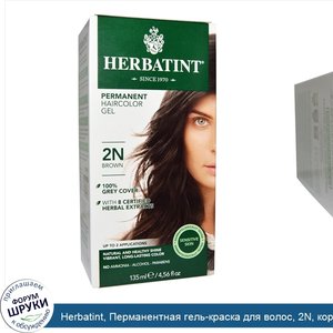 Herbatint__Перманентная_гель_краска_для_волос__2N__коричневый__135_мл.jpg