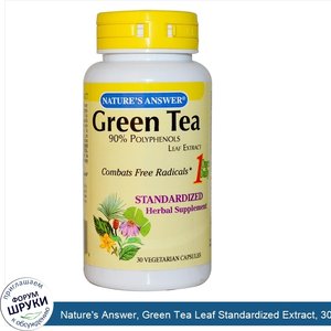 Nature_s_Answer__Green_Tea_Leaf_Standardized_Extract__30_Veggie_Caps.jpg