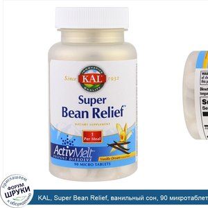 KAL__Super_Bean_Relief__ванильный_сон__90_микротаблеток.jpg