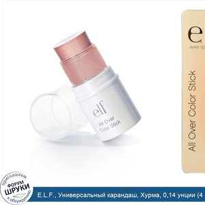 E.L.F.__Универсальный_карандаш__Хурма__0_14_унции__4_г_.jpg