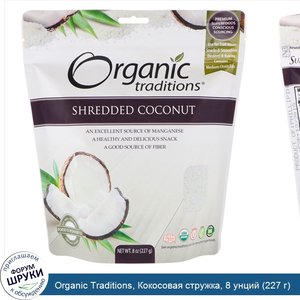 Organic_Traditions__Кокосовая_стружка__8_унций__227_г_.jpg