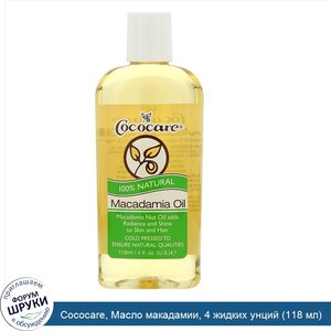 Cococare__Масло_макадамии__4_жидких_унций__118_мл_.jpg