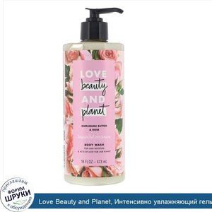 Love_Beauty_and_Planet__Интенсивно_увлажняющий_гель_для_душа___Масло_мурумуру_и_роза___473мл.jpg