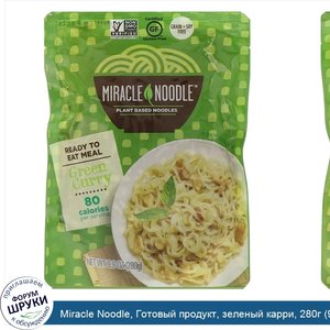 Miracle_Noodle__Готовый_продукт__зеленый_карри__280г__9_9унций_.jpg