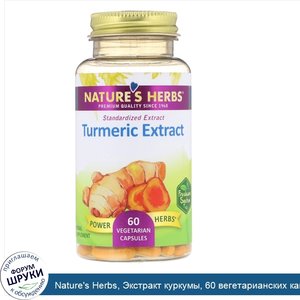 Nature_s_Herbs__Экстракт_куркумы__60_вегетарианских_капсул.jpg