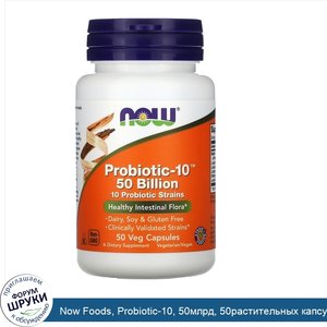 Now_Foods__Probiotic_10__50млрд__50растительных_капсул.jpg