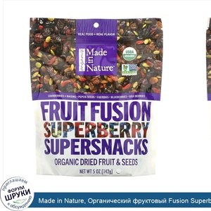 Made_in_Nature__Органический_фруктовый_Fusion_Superberry_Blast_Supersnacks__5_унций__142_г_.jpg