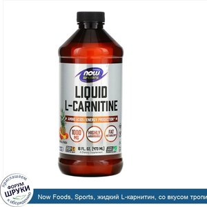 Now_Foods__Sports__жидкий_L_карнитин__со_вкусом_тропических_фруктов__1000мг__473мл__16жидк.унц...jpg