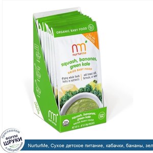 NurturMe__Сухое_детское_питание__кабачки__бананы__зеленая_капуста__8_пакетов__19_г__0_67_унции...jpg