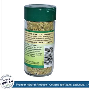 Frontier_Natural_Products__Семена_фенхеля__цельные__1_41_унции__40_г_.jpg