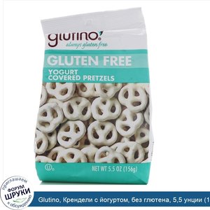 Glutino__Крендели_с_йогуртом__без_глютена__5_5_унции__156_г_.jpg