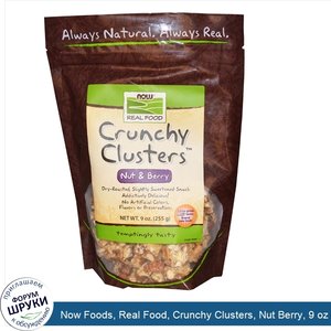 Now_Foods__Real_Food__Crunchy_Clusters__Nut_Berry__9_oz__255_g_.jpg