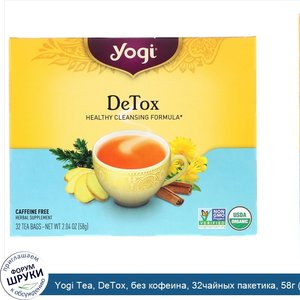 Yogi_Tea__DeTox__без_кофеина__32чайных_пакетика__58г__2_04_унции_.jpg