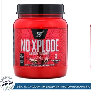 BSN__N.O._Xplode__легендарный_предтренировочный_комплекс__арбуз__1_11кг__2_45фунта_.jpg