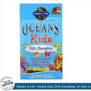 Garden_of_Life__Oceans_Kids__DHA_Chewables__от_3лет_и_старше__вкус_ягод_и_лайма__120мг__120жев...jpg