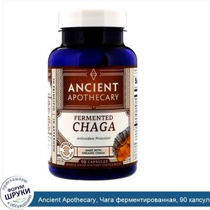 Ancient_Apothecary__Чага_ферментированная__90_капсул.jpg