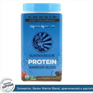 Sunwarrior__Белок_Warrior_Blend__орагнический_и_растительный__шоколад__1_65_фунта__750_г_.jpg
