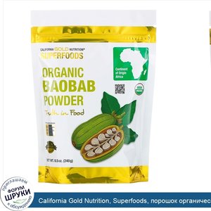California_Gold_Nutrition__Superfoods__порошок_органического_баобаба__8_5_унции__240_г_.jpg