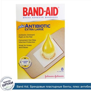 Band_Aid__Брендовые_пластырные_бинты__плюс_антибиотики__сверхбольшие__8_бинтов.jpg