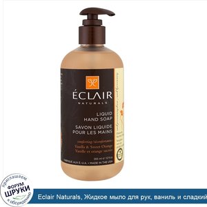 Eclair_Naturals__Жидкое_мыло_для_рук__ваниль_и_сладкий_апельсин__12_жидких_унций__355_мл_.jpg