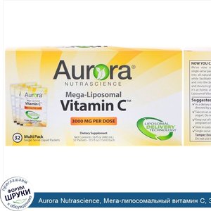 Aurora_Nutrascience__Мега_липосомальный_витамин_С__3000_мг__32_порционных_упаковок__15_мл__0_5...jpg