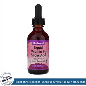 Bluebonnet_Nutrition__Жидкий_витамин_B_12_и_фолиевая_кислота__натуральный_малиновый_вкус__59_мл.jpg