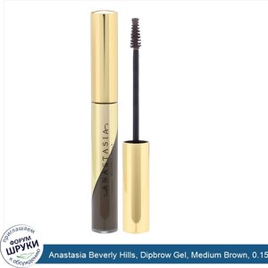 Anastasia_Beverly_Hills__Dipbrow_Gel__Medium_Brown__0.155_oz__4.4_g_.jpg