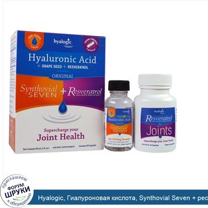 Hyalogic__Гиалуроновая_кислота__Synthovial_Seven___ресвератрол__1_набор.jpg