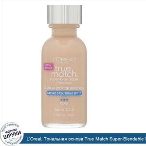 L_Oreal__Тональная_основа_True_Match_Super_Blendable_Makeup__оттенок_слоновая_кость_C1_5__30мл.jpg