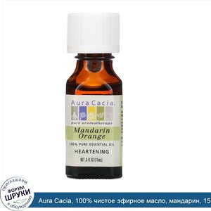 Aura_Cacia__100__чистое_эфирное_масло__мандарин__15мл__0_5жидк.унции_.jpg
