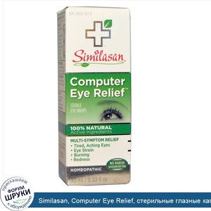Similasan__Computer_Eye_Relief__стерильные_глазные_капли__10_мл__0_33_жидкой_унции_.jpg