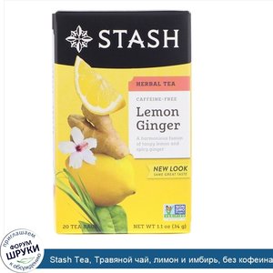 Stash_Tea__Травяной_чай__лимон_и_имбирь__без_кофеина__20чайных_пакетиков__34г.jpg