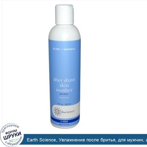 Earth_Science__Увлажнение_после_бритья__для_мужчин__алоэ___травяное__без_алкоголя_8_жидких_унц...jpg