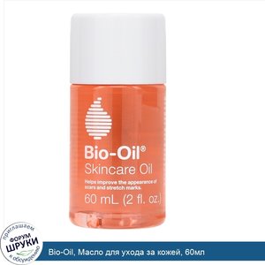Bio_Oil__Масло_для_ухода_за_кожей__60мл.jpg