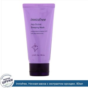 Innisfree__Ночная_маска_с_экстрактом_орхидеи__80мл.jpg